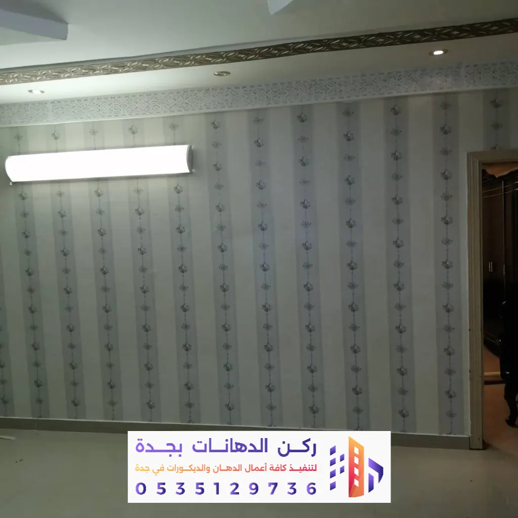 أرخص سعر لتركيب ورق الجدران في جدة