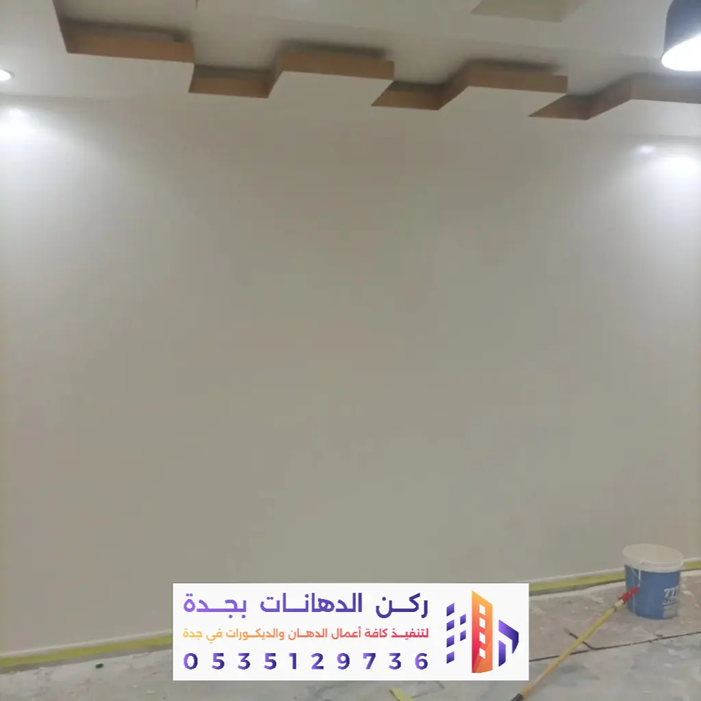 تشطيب بويات جدران داخلية في جده