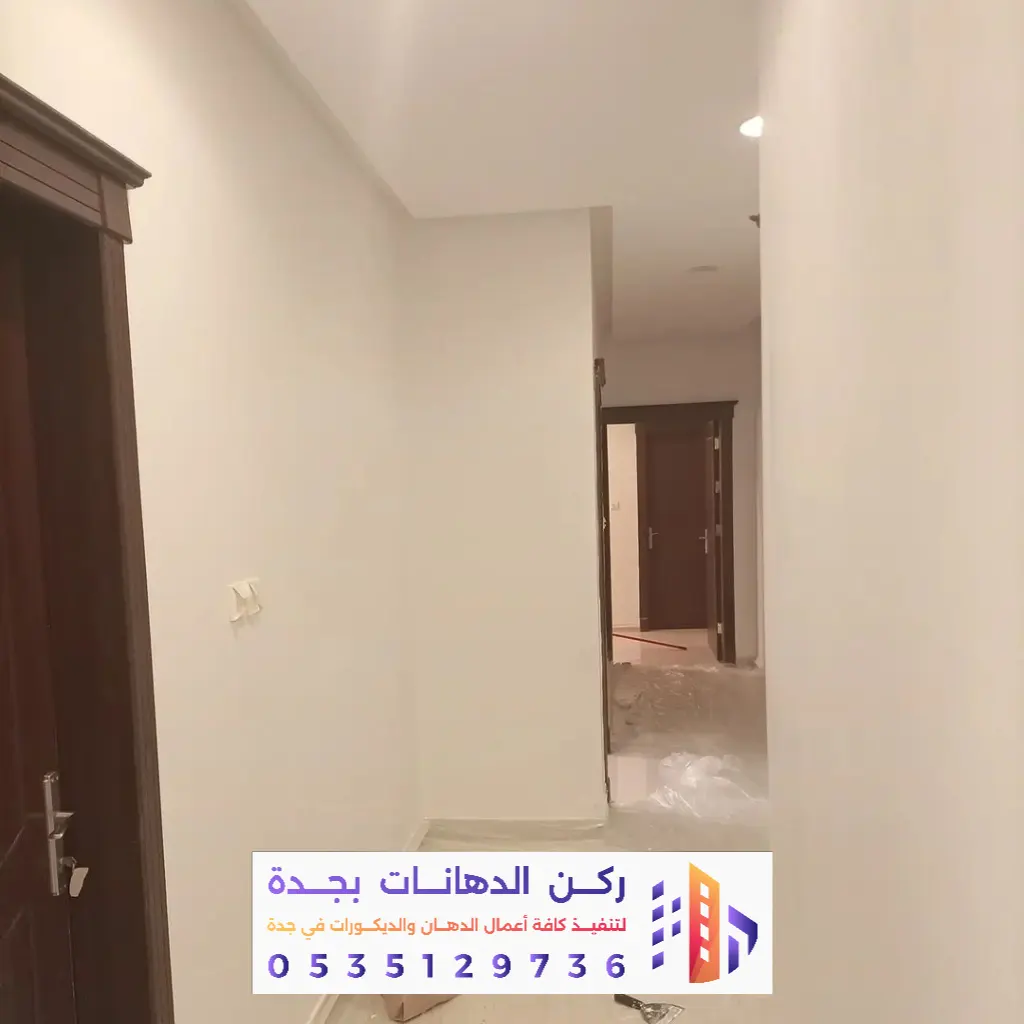 تنفيذ بويات داخلية في جده