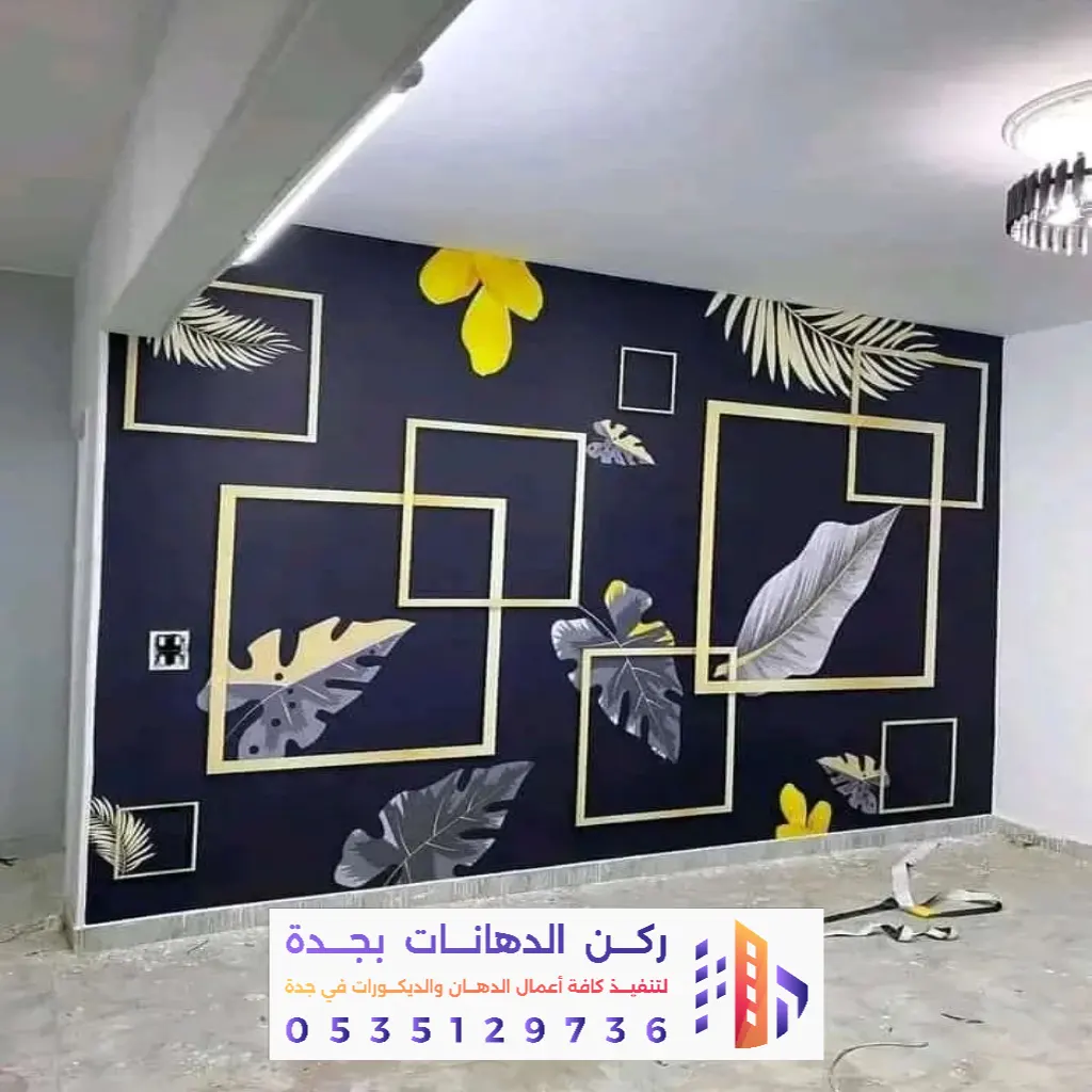 تنفيذ جميع أنواع ورق الحائط في جده
