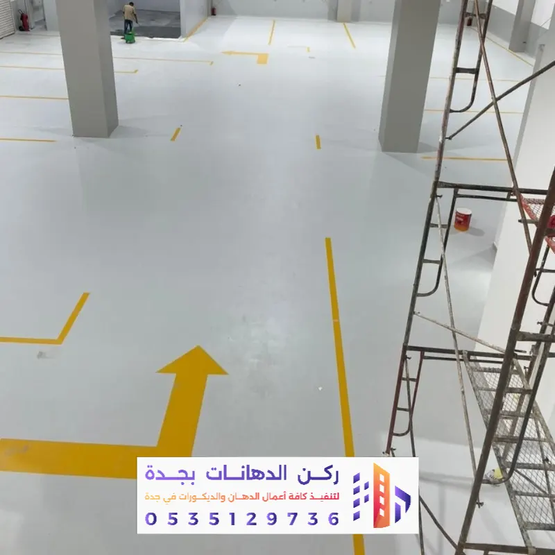 دهان الإيبوكسي في جدة 0562381942 أفضل معلم أرضيات إيبوكسي وثري دي 2026 18 تنفيذ طلاء إيبوكسي للأرضيات في جدة