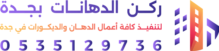 ركن الدهانات بجدة