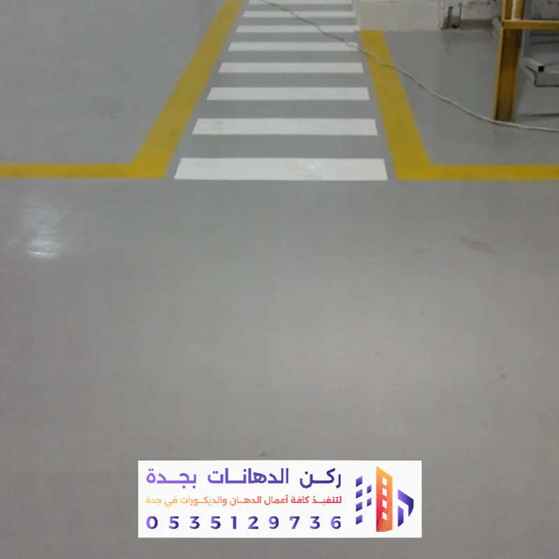 دهان الإيبوكسي في جدة 0562381942 أفضل معلم أرضيات إيبوكسي وثري دي 2026 8 معلم تشطيب دهان الأيبوكسي في جده