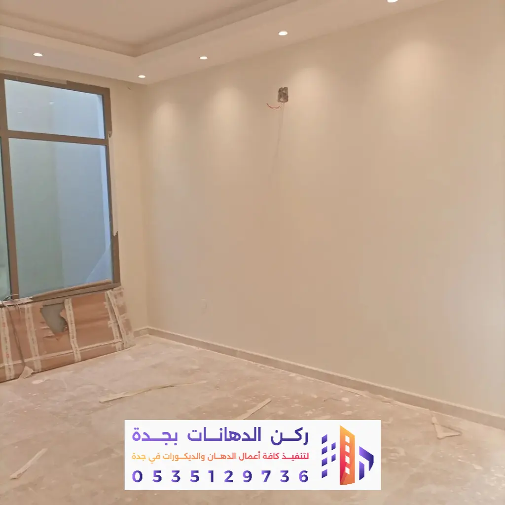 مقاول بويات داخلية في جده