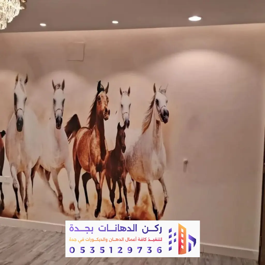 مقاول تنفيذ جميع أنواع ورق الحائط في جده