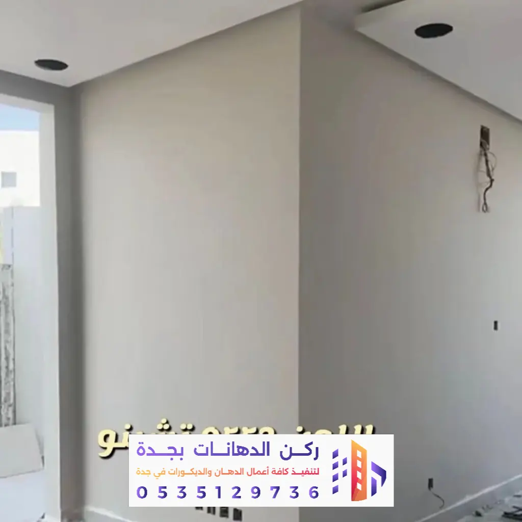 مقاول تنفيذ دهانات داخلية بجدة