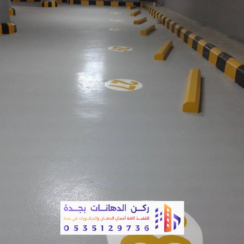 إيبوكسي مواقف السيارات في جدة