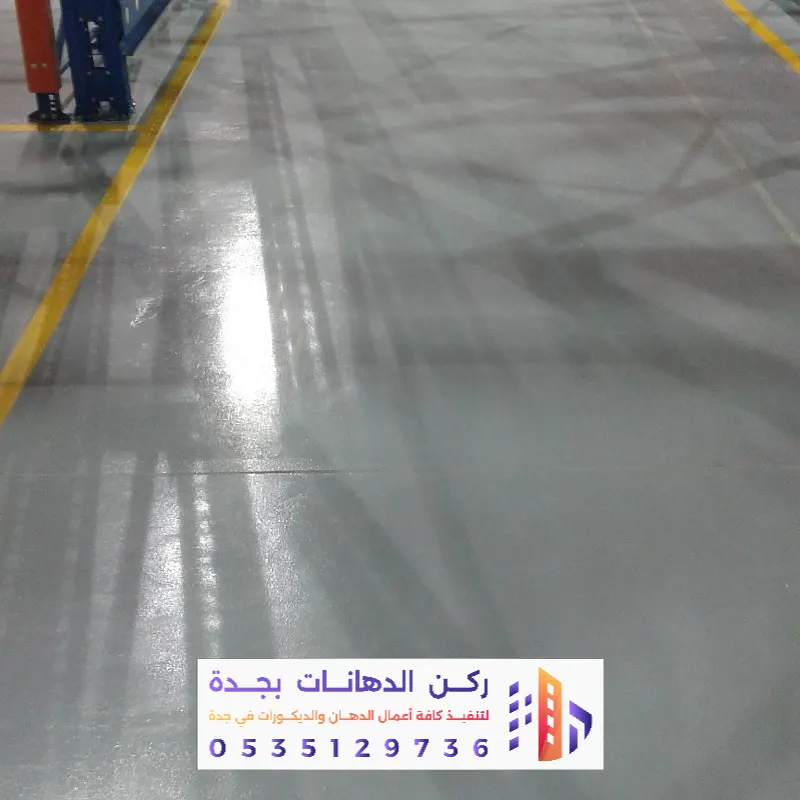 تشطيب أرضيات إيبوكسي جدة