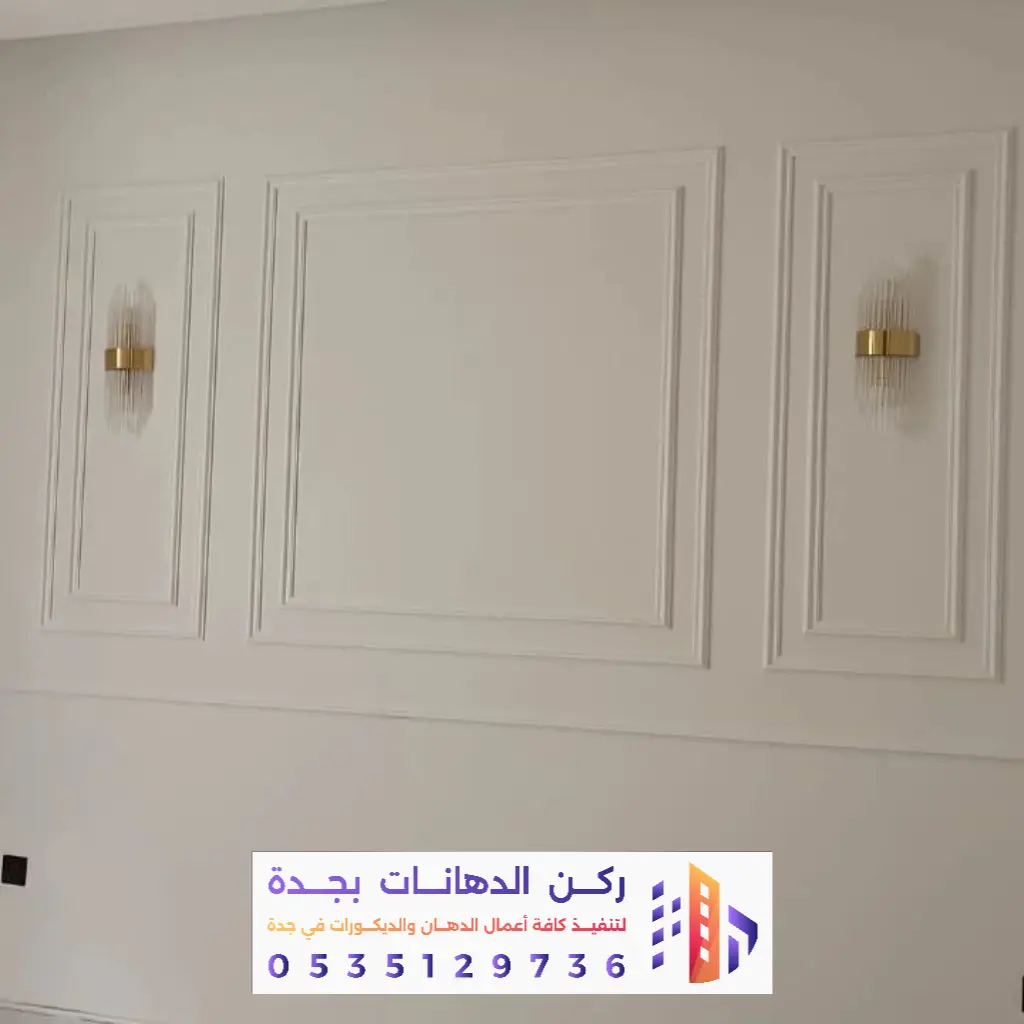 تشطيب دهانات عصرية بجدة