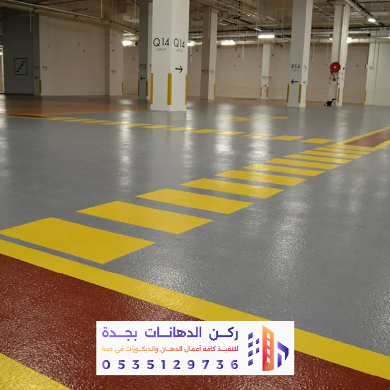 تنفيذ أرضيات إيبوكسي للمواقف في جدة