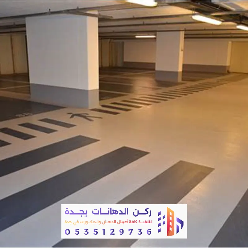 تنفيذ أيبوكسي مواقف ومستودعات في جدة