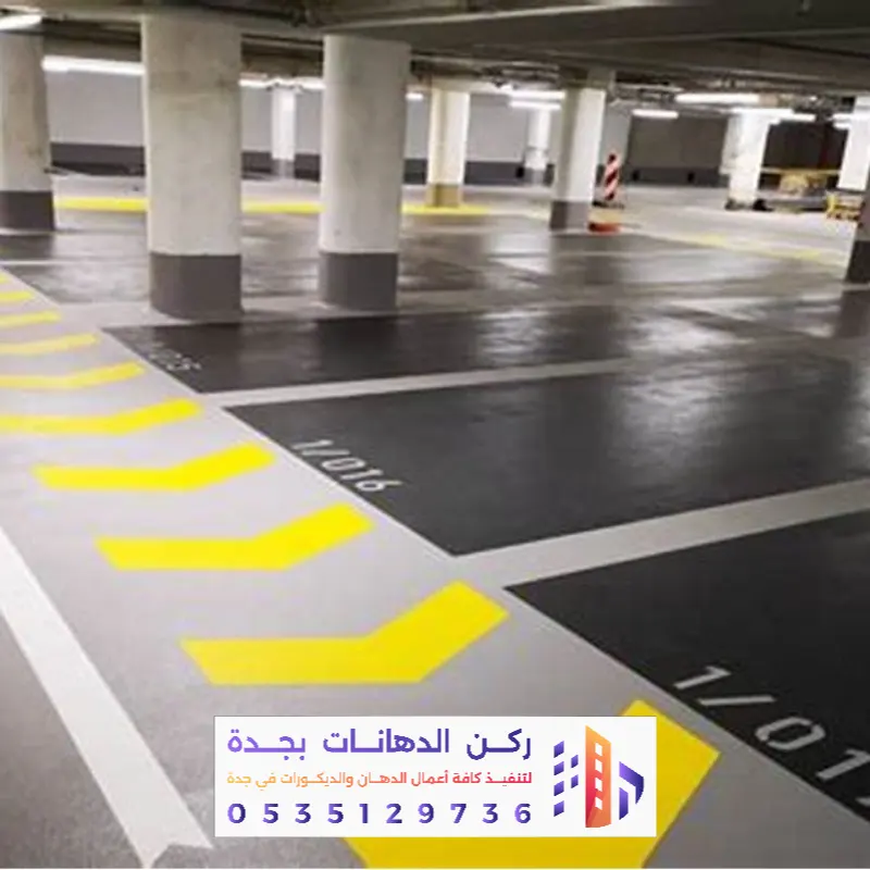 دهان أرضيات ايبوكسي Epoxy في جدة