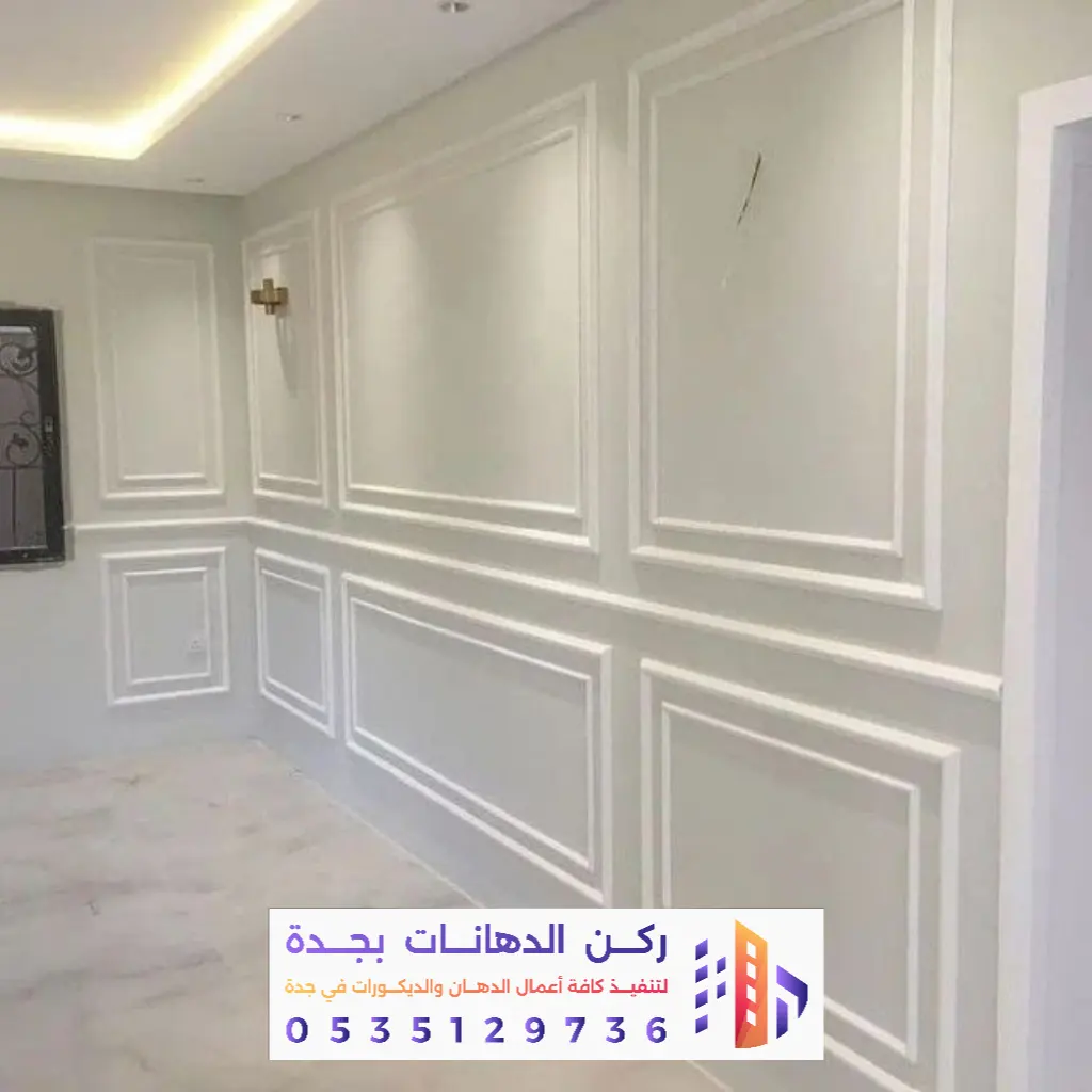 دهانات داخلية وديكورية للمجالس والغرف