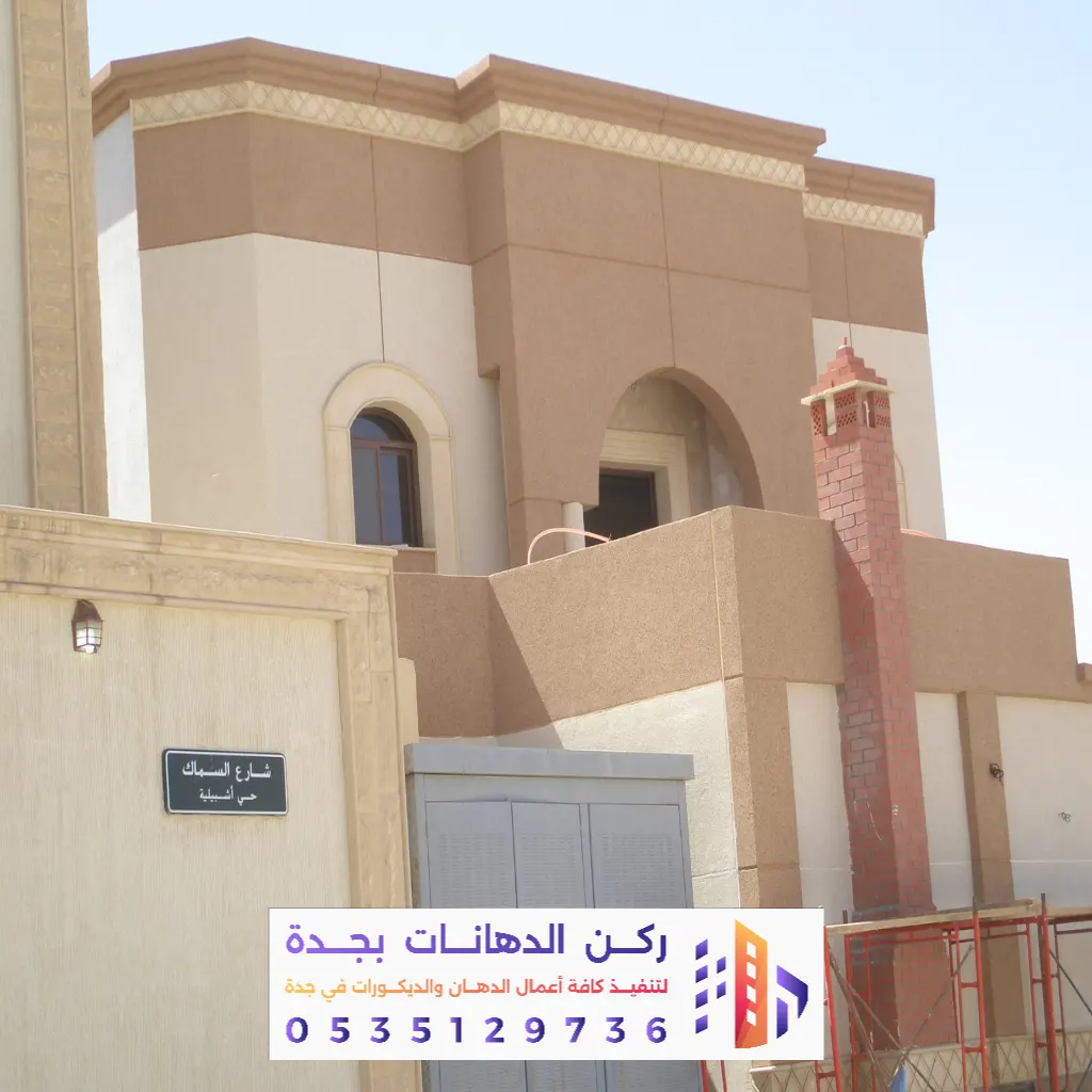 فني تشطيب دهان فلل من الخارج في جدة بحي الرحاب