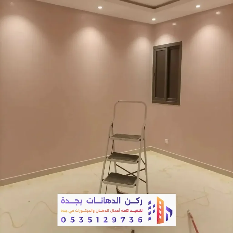 فني تنسيق وتنفيذ دهانات في جدة