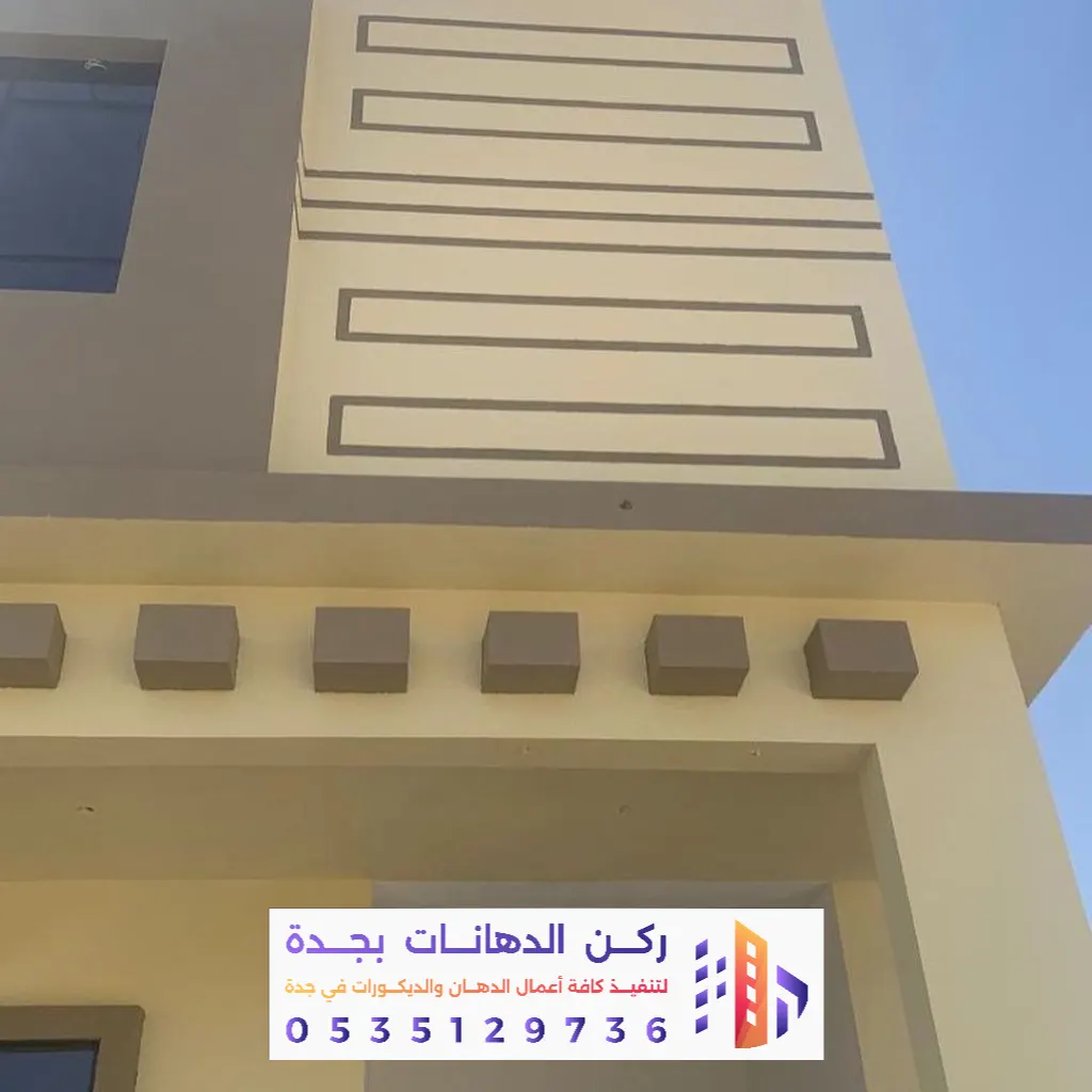 مقاول دهان واجهات خارجية بحي الرحاب جدة