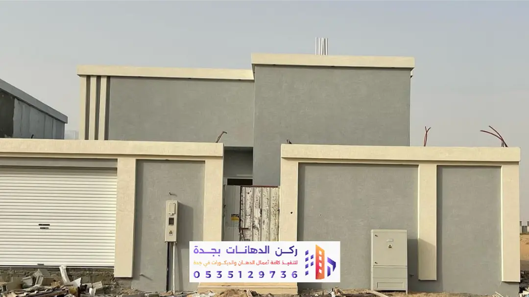 مقاول دهانات وتشطيبات بحي الصفا في جدة